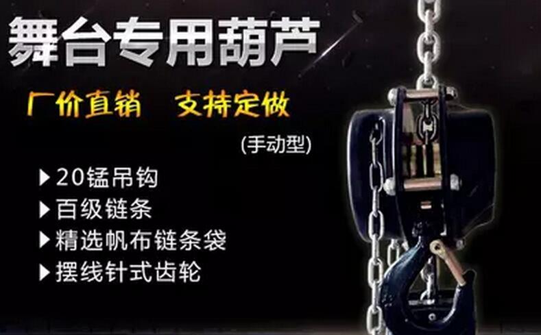 舞臺倒掛手拉葫蘆